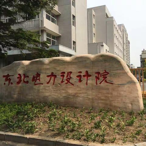 东北院院庆纪念