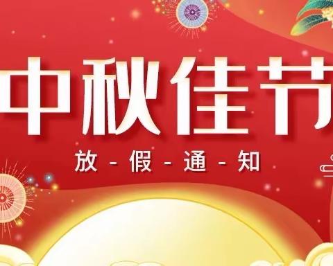 谢林港镇爱尚幼儿园——2022年中秋节放假通知及安全教育告家长书！（再忙也要读一读）