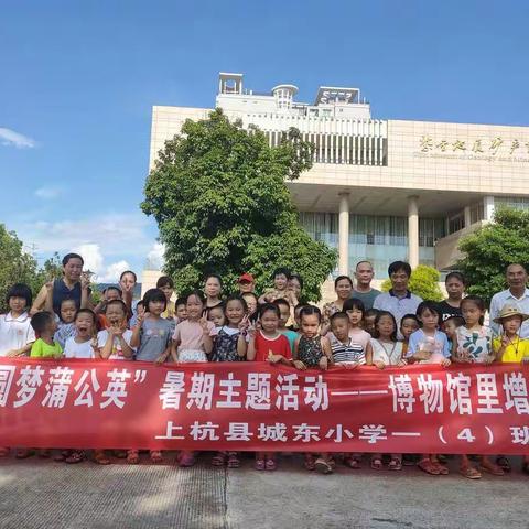 “圆梦蒲公英”暑假活动——博物馆里增见识城东小学一(4)班亲子活动