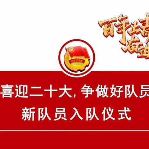 乐港镇袁家小学“喜迎二十大 争做好队员”新队员入队仪式