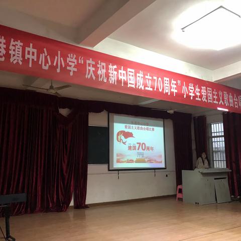 乐港镇中心小学＂庆祝新中国成立70周年＂举办小学生爱国主义歌曲比赛