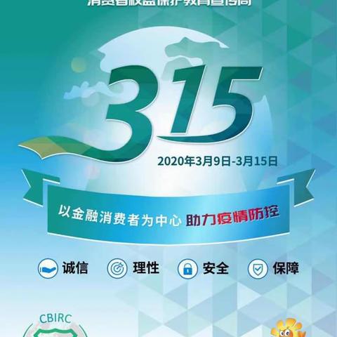 “以金融消费者为中心，助力疫情防控”“3·15”保险消费者权益保护教育宣传周，积极开展宣传教育金融知识