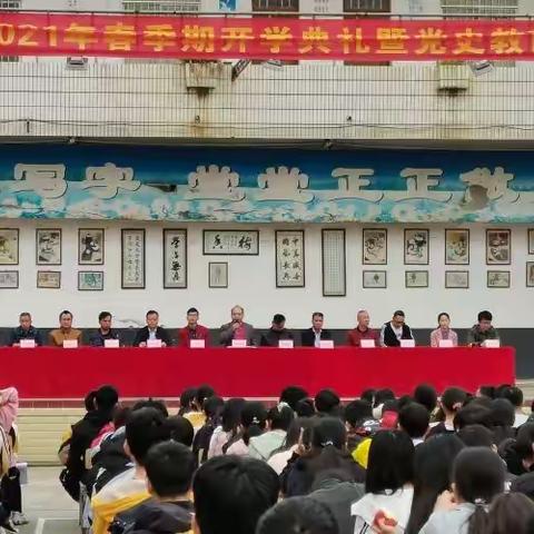 览前贤思己任，念亲情感师恩——新丰二中2021年春季期开学典礼暨党史教育宣讲会议