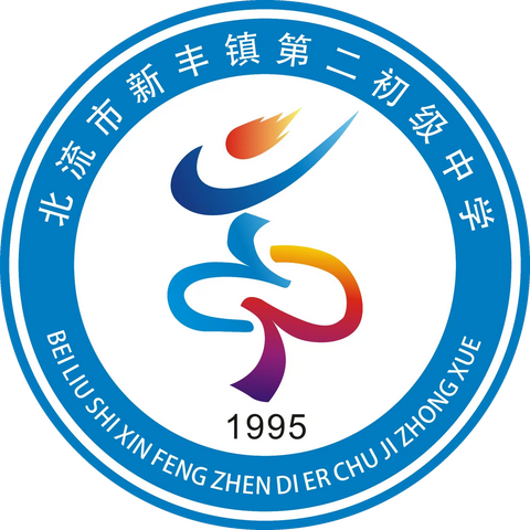 崇德博学扬校威，教书育人铸师魂——新丰二中2023年秋季期“学习新思想，建功新时代”开学典礼暨表彰大会