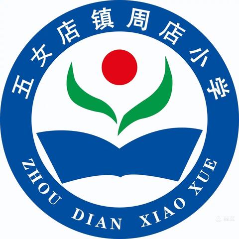 美丽乡村小学欢迎你——五女店镇周店小学招生啦！