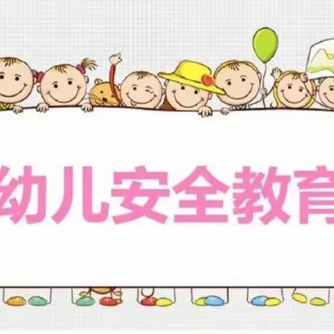 大安镇中心幼儿园大二班——【安全教育活动系列篇】