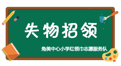 “主人，请带我回家吧！”【失物招领】第一期