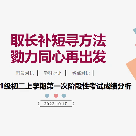 取长补短寻方法 勠力同心再出发——2021级初二上学期第一次阶段性考试成绩分析会