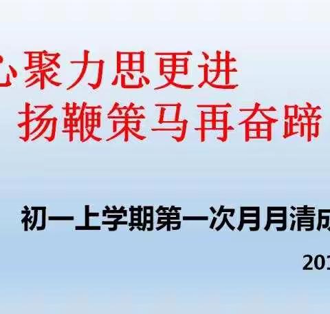 凝心聚力思更进，扬鞭策马再奋蹄——初一级部月考成绩分析会