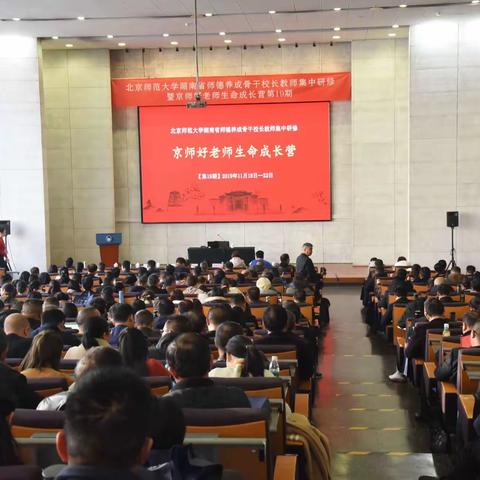 凝心铸师魂    立德育新人 ——北京师范大学湖南省师德养成骨干校长教师集中研修（第一天）