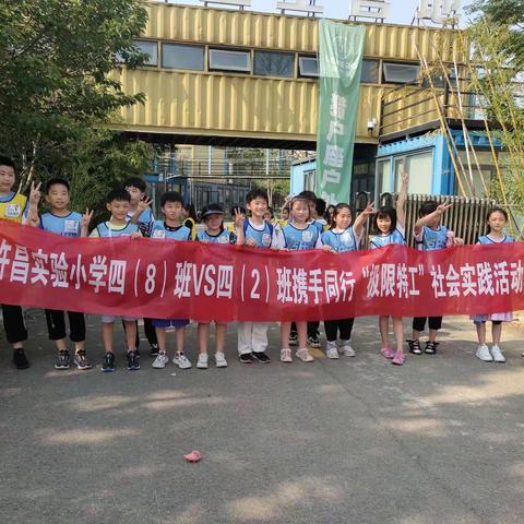 极限特工，无限精彩——许昌实验小学四（8）班携手四（2）班暑期社会实践活动