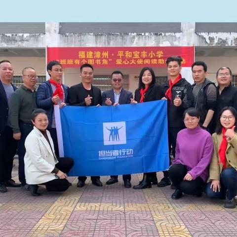 不负担当 不负爱——“担当者行动”走进平和县宝丰小学