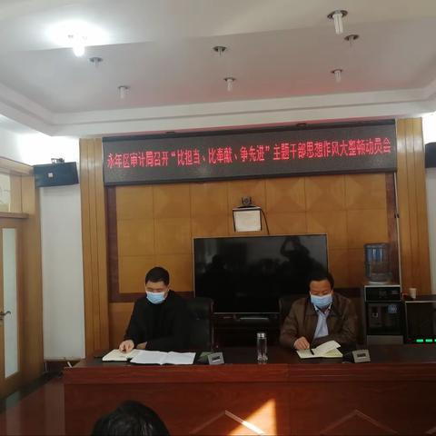永年区审计局召开“比担当、比奉献、争先进”干部思想作风大整顿动员会
