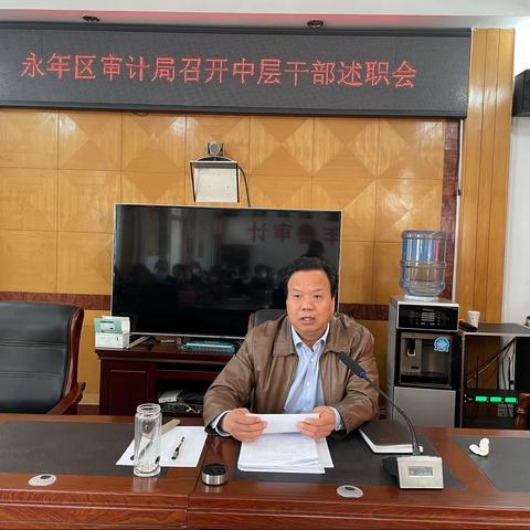 永年区审计局召开中层干部述职会