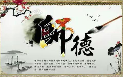 “以德修己，弘扬师魂”——凤山中心小学师德师风演讲比赛