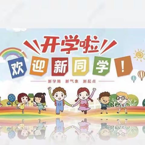 安远县凤山中心小学2021年秋季开学通告