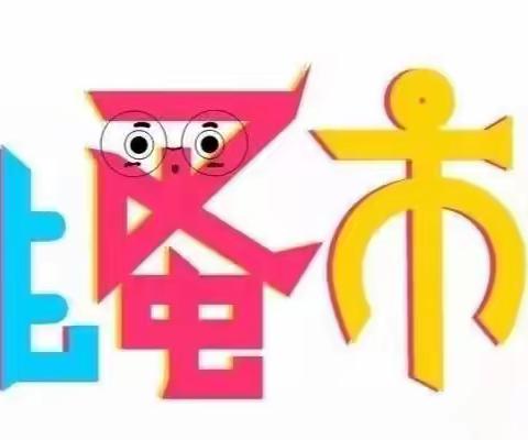 【跳蚤小市场，快乐大淘宝】大风车幼儿园富士园跳蚤市场活动邀请函