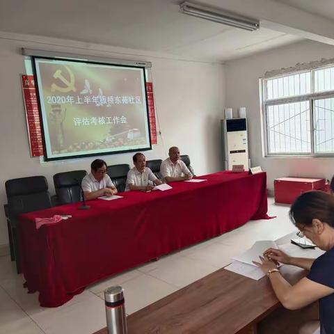 板桥东苑社区2020年上半年评估考核工作会