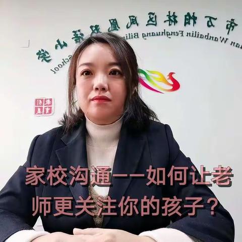 凤凰双语小学全民学习周活动——如何让老师更关注你的孩子