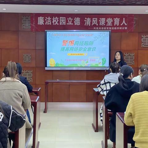 凤凰双语小学领导干部上好“安全课”之网络安全