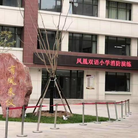 与消防零距离——凤凰双语小学消防疏散演练