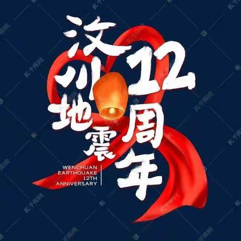 前事不忘、后事之师——凤凰双语小学纪念汶川地震12周年