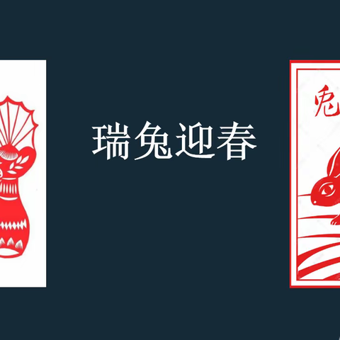 瑞兔迎春-万里小学六年级美术线上教学