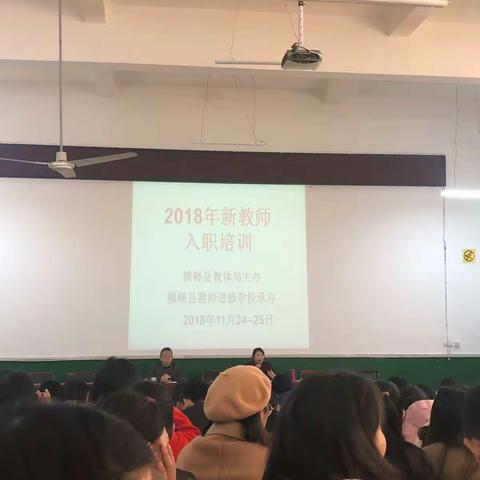 2018新教师入职培训