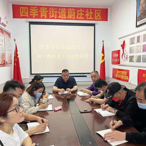 四季青街道蔚庄社区召开周一例会及工作安排部署