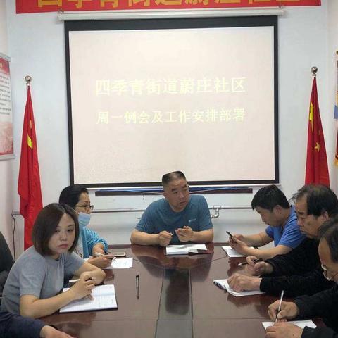 四季青街道蔚庄社区召开周一例会及工作安排部署