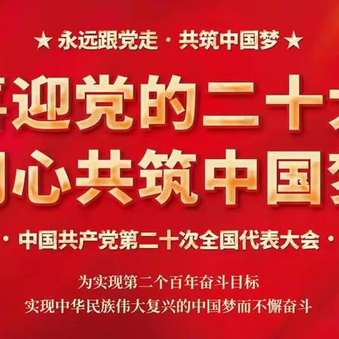 【常河营乡学校学习宣传二十大精神书画作品网络展】