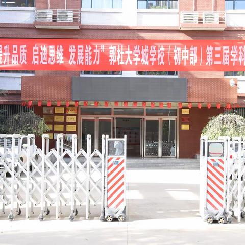 ＂提升品质  启迪思维  发展能力＂郭杜大学城学校第三届学科节活动之数学篇