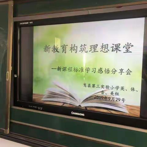 新教育构筑理想课堂――新课程标准学习感悟分享会（英、体、音、美组）