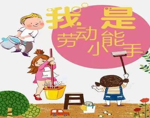 我是劳动小能手——襟江小学二年级十四班