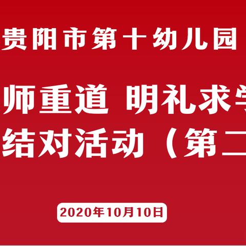 “尊师重道，明礼求学”，——贵阳市第十幼儿园集团园师徒结对活动（第二期）