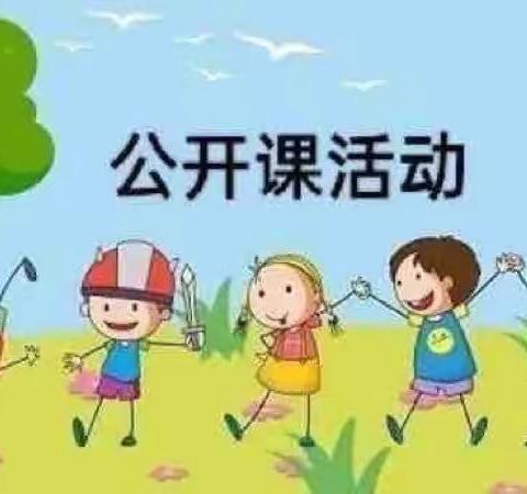 “师幼课堂   精彩绽放”岗集幼教教师公开课观摩活动