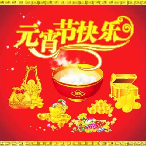元宵佳节，团团圆圆！祝福大家：福缘财缘，“圆圆”不断！甜甜蜜蜜，幸福美满！