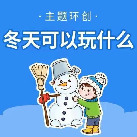 冬天可以玩什么                      环创图片可打印