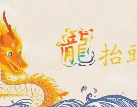 《二月二，小知识》与祝福语分享给大家