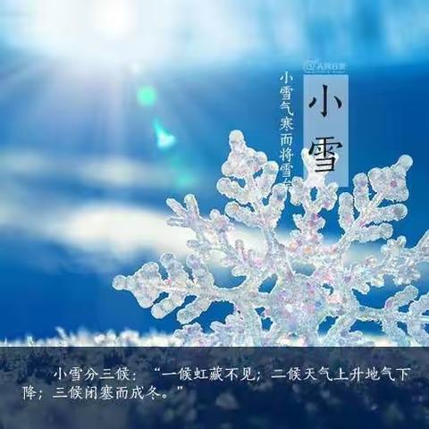 今天小雪🌨小雪节气幼师发班级群祝福