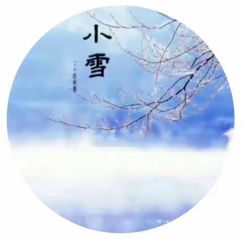 小雪节气温馨提示文案❤️