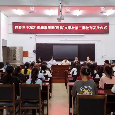 阅读成就梦想，勤写方能出彩——桂岭三中起航文学社第三期校刊发放仪式