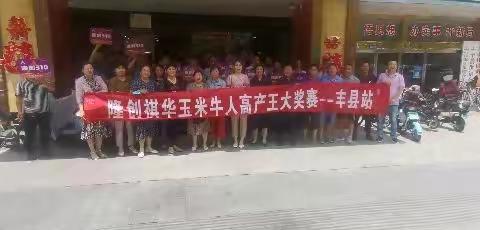 2022-2023年度隆创褀华玉米牛人高产王大奖赛—丰县站