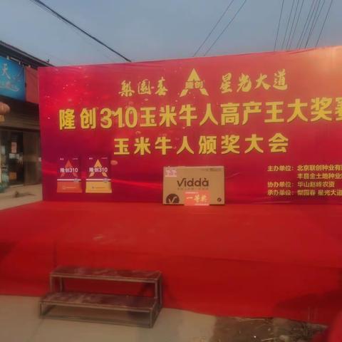 2022-2023年度丰县隆创310玉米牛人高产王大奖赛圆满召开