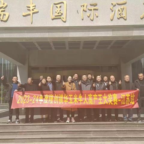 2023-2024隆创褀华玉米牛人大奖赛—江苏站