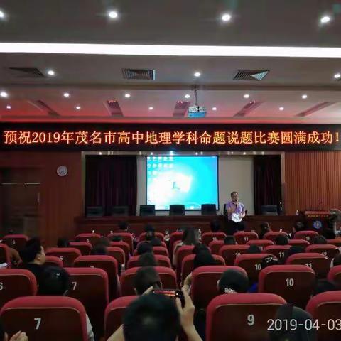 虚心学习，砥砺前行——记2019年茂名市高中地理学科命题说题比赛