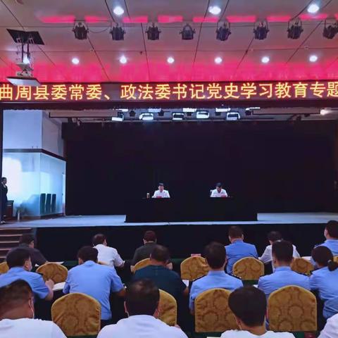 曲周县委常委、政法委书记党史学习教育专题党课