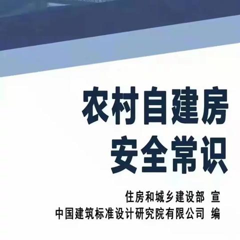 监军街道自建房安全排查工作告知书