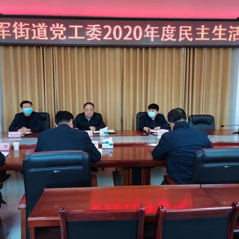 “红脸出汗”聚合力  凝聚共识谱新篇——监军街道召开2020年度党员领导干部民主生活会