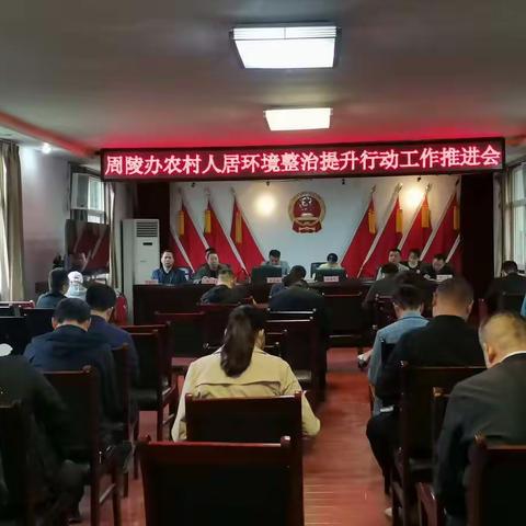 周陵办深入推进农村人居环境整治提升百日行动